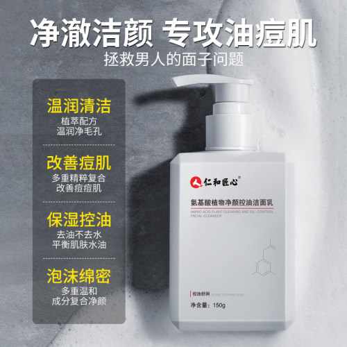 仁和洗面奶男士专用控油祛痘保湿去黑头洁面乳柔和清爽深层清洁 - 图0