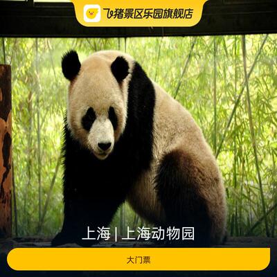 上海动物园门票