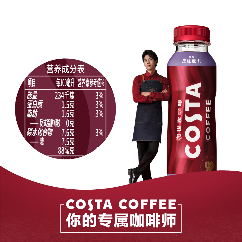 可口可乐COSTA咖世家浓醇摩卡浓咖啡300ML*15瓶整箱即饮咖啡饮料-图3