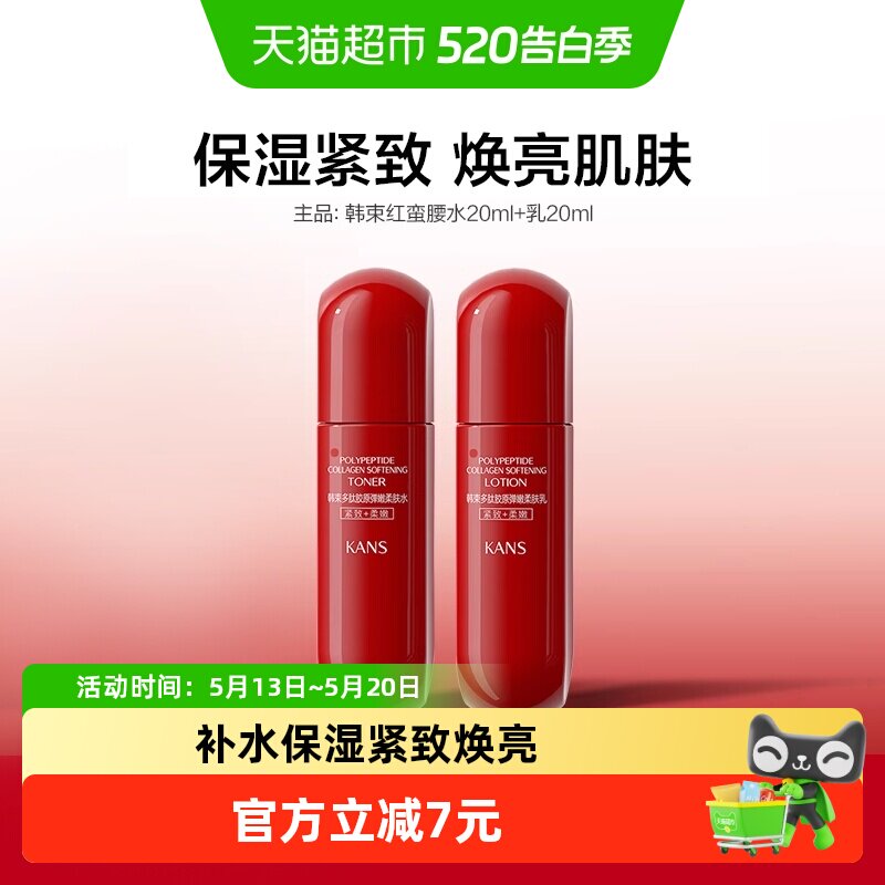 韩束红蛮腰爽肤水乳小样20ml旅行装补水保湿紧致提亮滋润清爽护肤