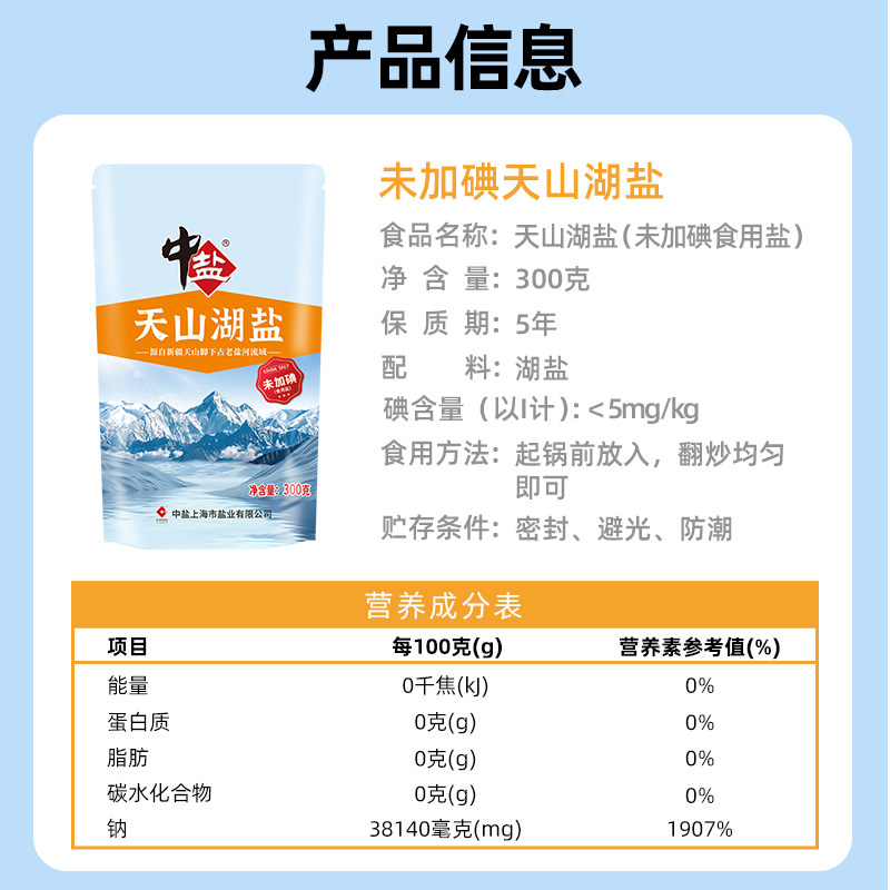 中盐无碘盐天山湖盐未加碘300g*3食用盐家用家庭食盐无抗结剂