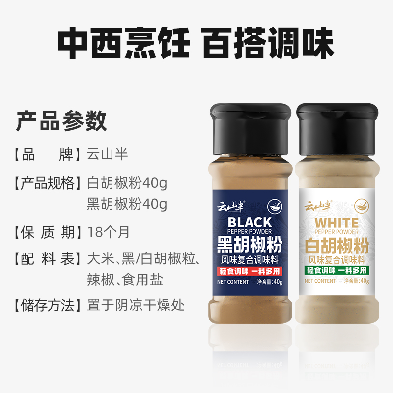 云山半香辛料黑胡椒粉白胡椒粉40g*2瓶家用牛排西餐烧烤煲汤调味-图2