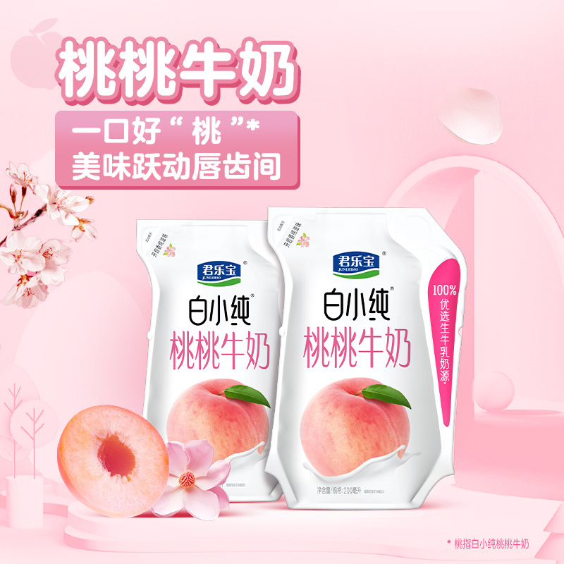 【单品包邮】君乐宝白小纯桃桃牛奶200ml*4壶+莓莓牛奶*4壶混合装 - 图3