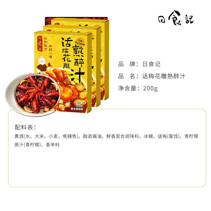 日食记话梅花雕熟醉汁醉蟹冷泡汁生腌蟹小龙虾海鲜捞汁懒人调味料