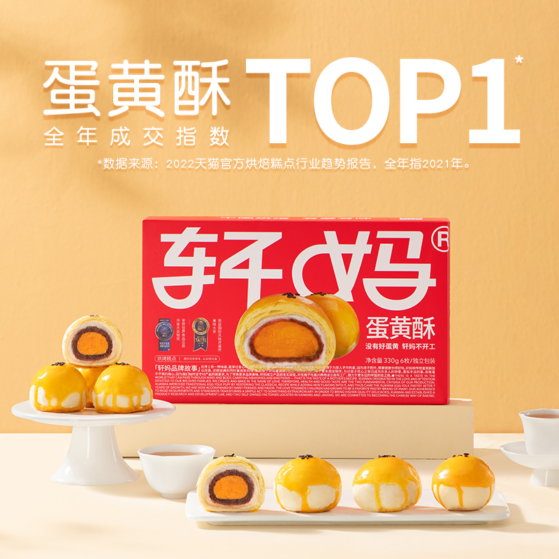 轩妈蛋黄酥红豆味糕点礼盒送礼330g