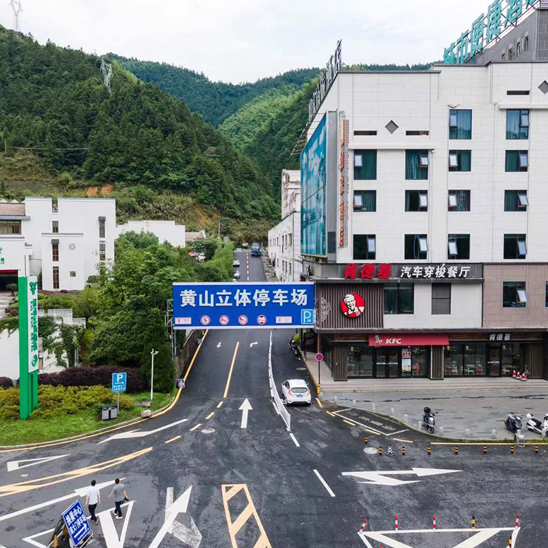 [黄山风景区-黄山立体停车场停车券]黄山立体停车场（当天不过夜） - 图0