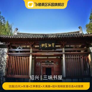 [三味书屋-沈园(白天)+东湖+兰亭景区+大禹陵+绍兴阳明故里任选4点联票]