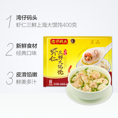 湾仔码头上海风味虾仁三鲜大馄饨20只400g早餐速食冷冻馄饨冷链 - 图1