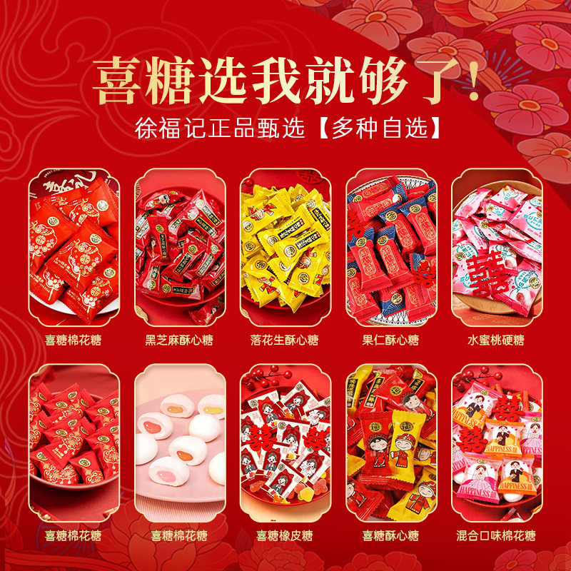 徐福记喜糖酥心糖棉花糖混合口味硬糖软糖婚庆喜宴订婚结婚送礼 装喜实拍商品图