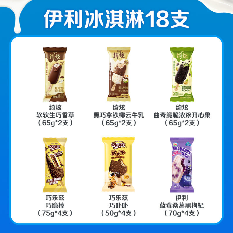 伊利冰淇淋绮炫巧乐兹系列新品上市共计18支