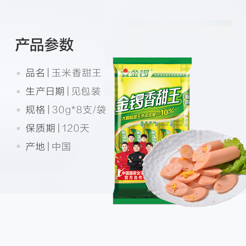 金锣火腿肠玉米香甜王30g*8支/袋方便即食香肠热狗配手抓饼玉米肠 - 图3