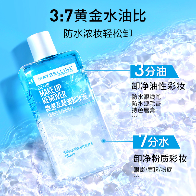 美宝莲眼部及唇部卸妆液温和清爽深层清洁套装（新版）70ml+40ml-图2