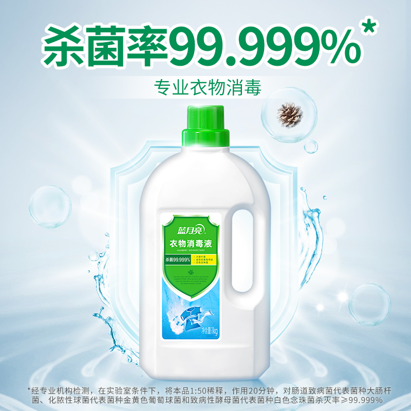 蓝月亮卫诺衣物衣服消毒液杀菌率99.999%*去异味1kg瓶家用家庭 - 图0