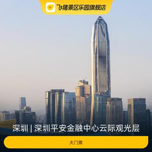 [深圳平安金融中心云际观光层-大门票]