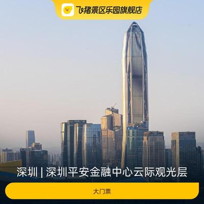 [深圳平安金融中心云际观光层-大门票]