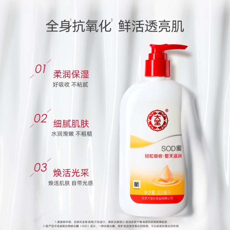 大宝SOD蜜男士护肤品护手补水保湿滋润面霜润肤乳身体乳液300ml*2 - 图1