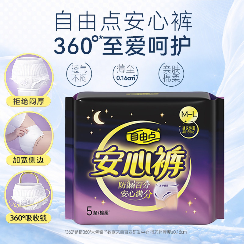 【优于新国标】自由点裤型姨妈巾安心裤5片*4包安睡裤柔软卫生巾