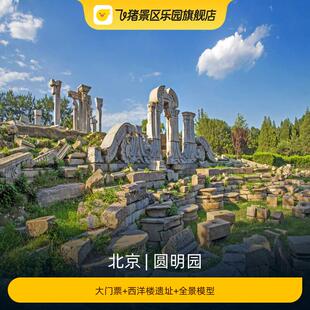 [圆明园-大门票+西洋楼遗址+沙盘全景模型展]