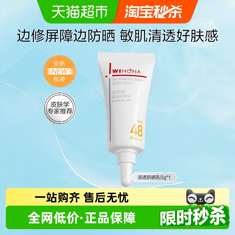 薇诺娜清透防晒乳5g*1支敏感肌晒霜清爽户外学生隔离不粘腻敏感肌