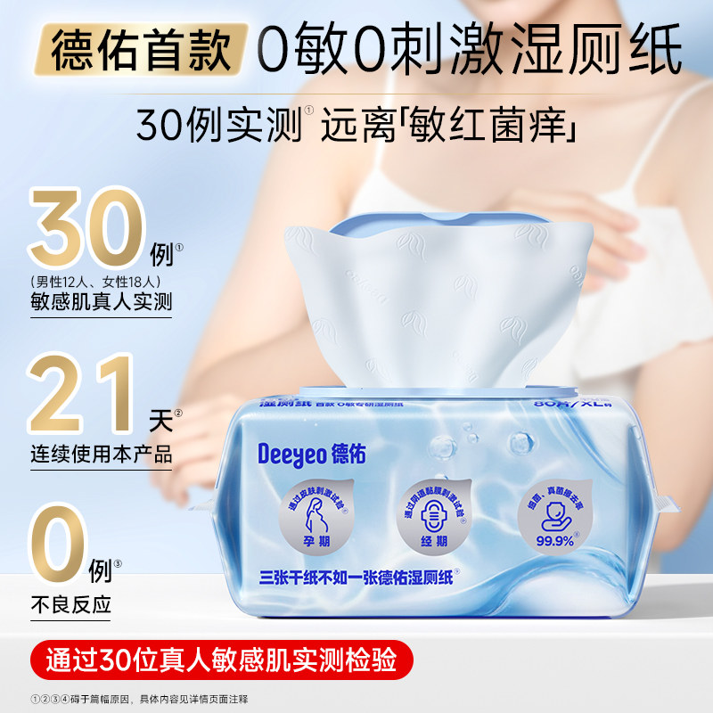 德佑纯水湿厕纸擦屁屁洁厕湿纸巾湿手纸湿巾纸家庭实惠装80抽4包