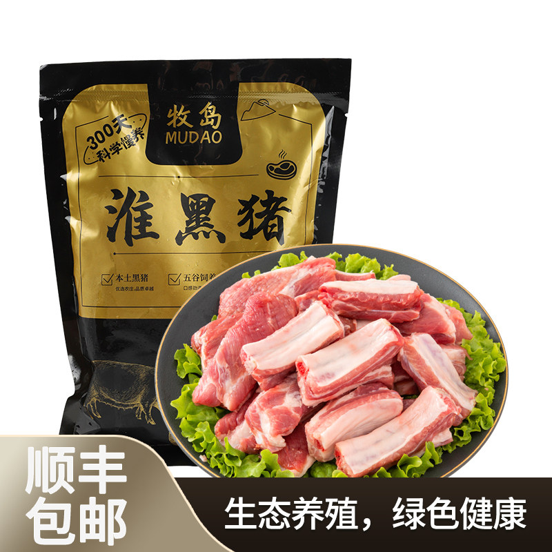 牧岛生态黑猪纯肋排红烧仔排肋排排骨400g*2袋装共1.6斤顺丰直送