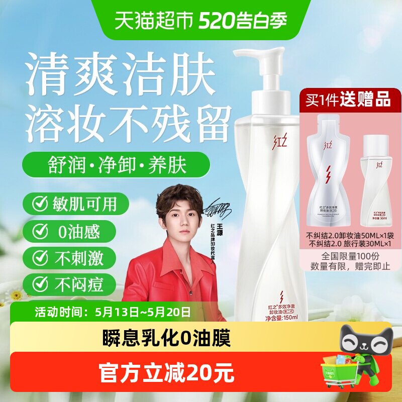 【王源同款】红之多效净澈卸妆油不纠结2.0温和洁面卸妆脸眼唇
