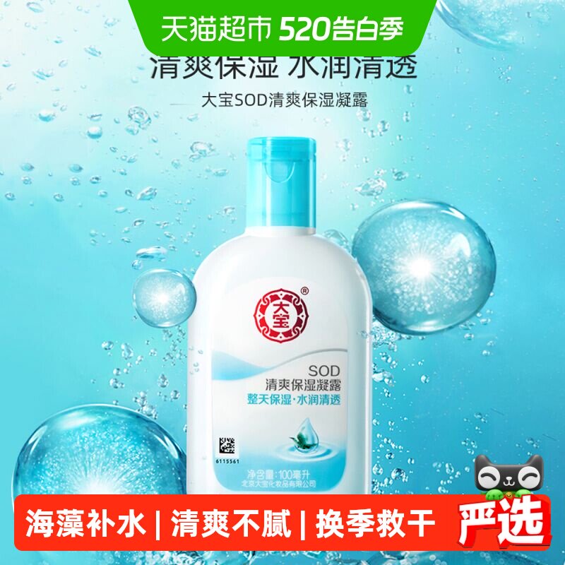 大宝sod清爽保湿凝露补水面霜身体乳液男女日常护肤