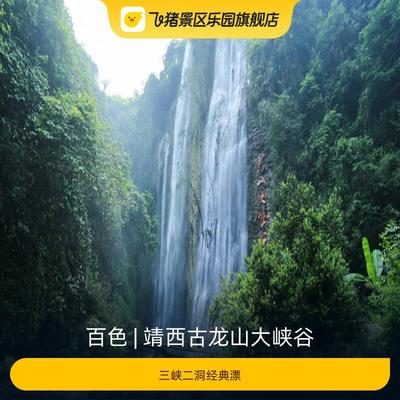 [靖西古龙山大峡谷-三峡二洞经典漂]