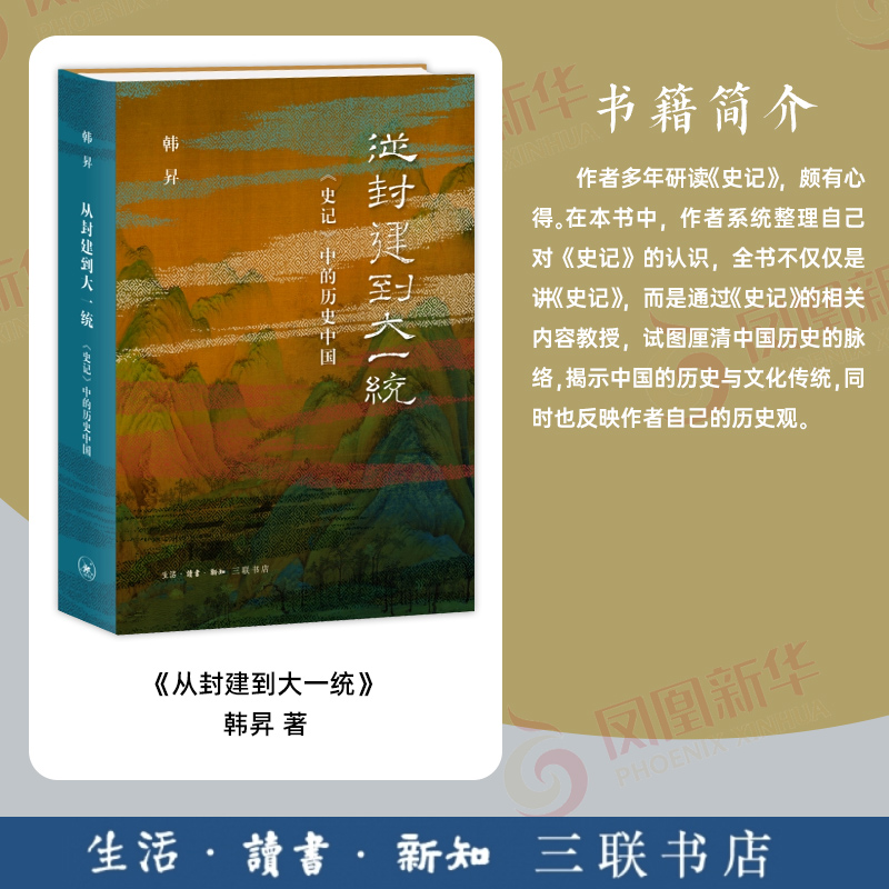 正版包邮 从封建到大一统 史记中的历史中国 韩昇著 通史新华书店 - 图1