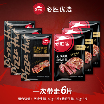 必胜客优选原肉整切牛排西冷+肋眼共新鲜调理牛肉牛扒