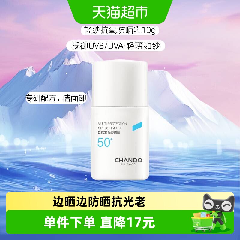 自然堂轻纱多维光护隔离防晒乳10g抗氧防晒霜