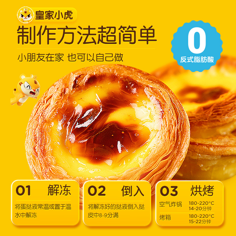 【百亿补贴】皇家小虎蛋挞皮蛋挞液套餐家用烘焙空气炸锅半成品 - 图3