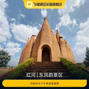 [东风韵景区-艺韵时光下午茶游赏套票]