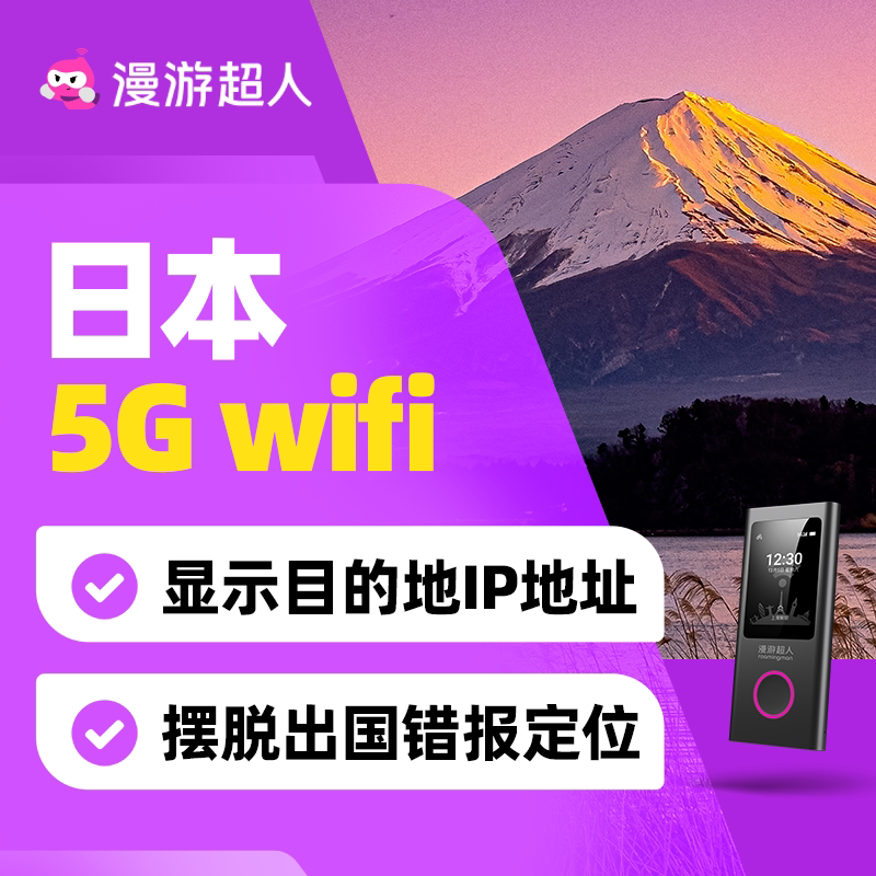 【漫游超人5G】日本随身WiFi租赁无限流量出国旅游移动无线上网蛋