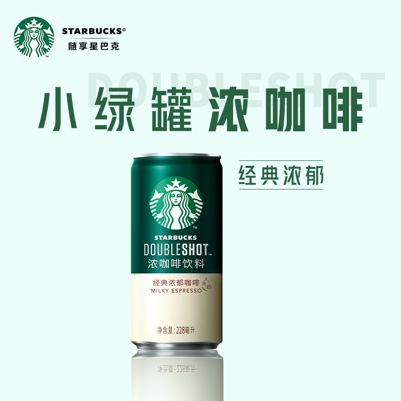 Starbucks/星巴克小绿罐星倍醇经典浓郁228ml*6罐即饮浓咖啡饮料