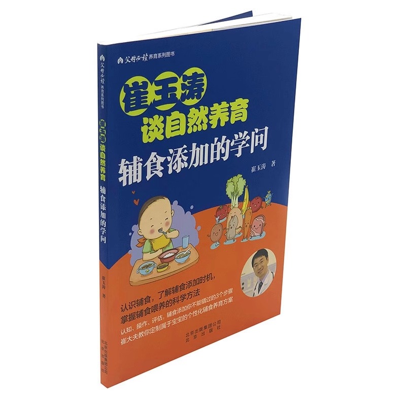 崔玉涛谈自然养育辅食添加的学问辅食喂养科学方法书籍新华书店-图0