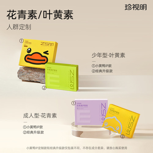 珍视明小黄鸭联名护眼贴青少年眼贴通用穴位贴敷遮光睡眠眼膜 - 图3