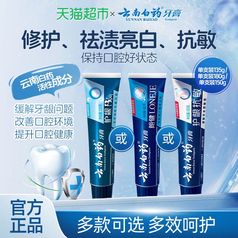 云南白药牙膏护龈亮白清新口气清洁口腔改善口腔问题单支官方正品