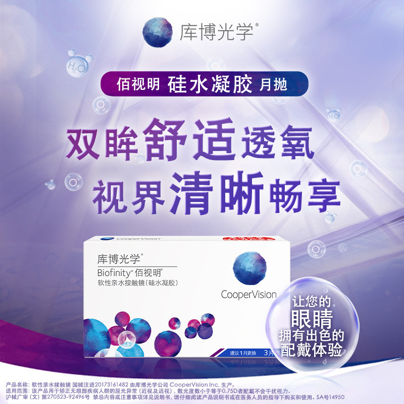 【自营】库博光学透明隐形眼镜佰视明月抛硅水凝胶官方正品新华