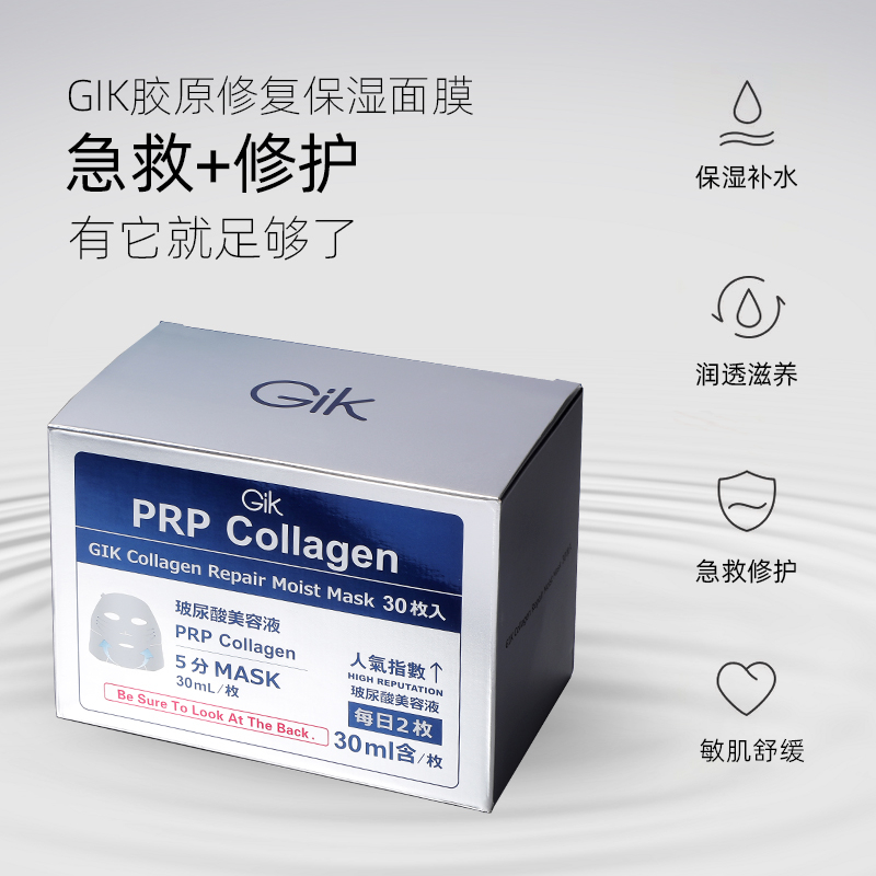 【可用消费券】GikPRP胶原修护面膜女玻尿酸补水保湿30片急救舒缓 - 图0