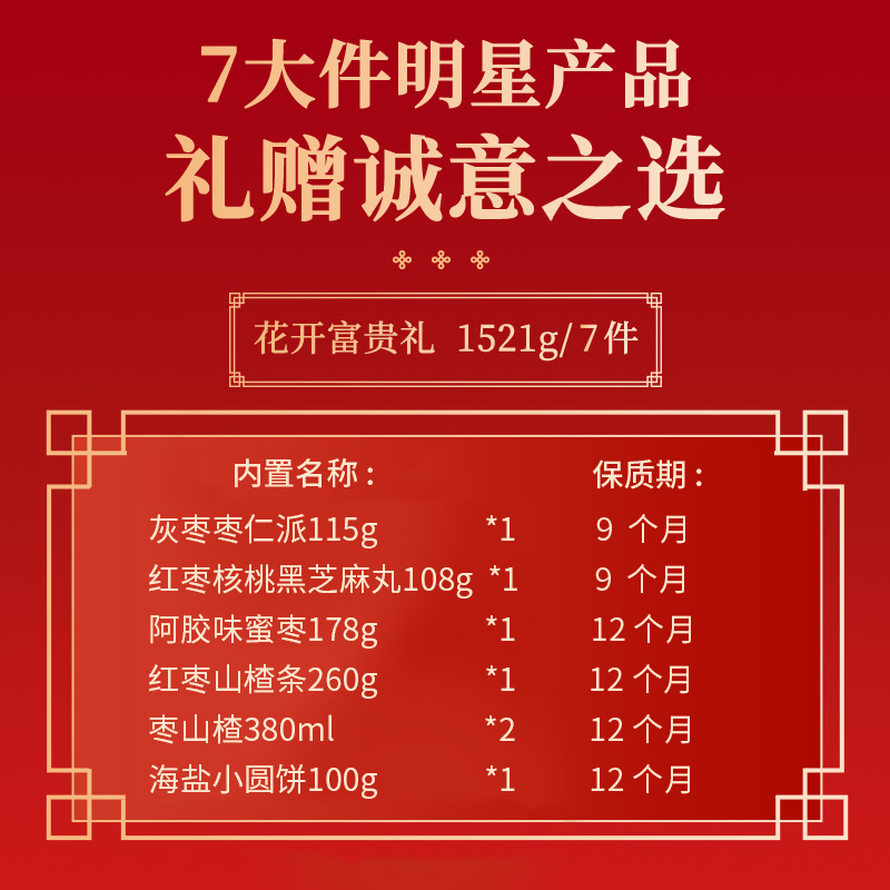 好想你红枣零食礼盒1521g/7样年货零食大礼包春节送礼花开富贵