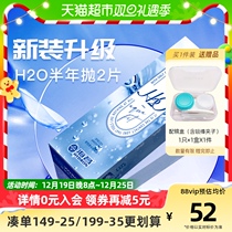 Seichang H2O contact lenses for half year throwing 2 pieces of comfort transparent sheet Non-pupil moon throwing