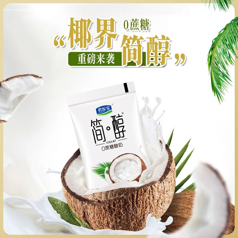 【一件包邮】君乐宝简醇0添加蔗糖150g*12袋椰果果粒酸奶袋