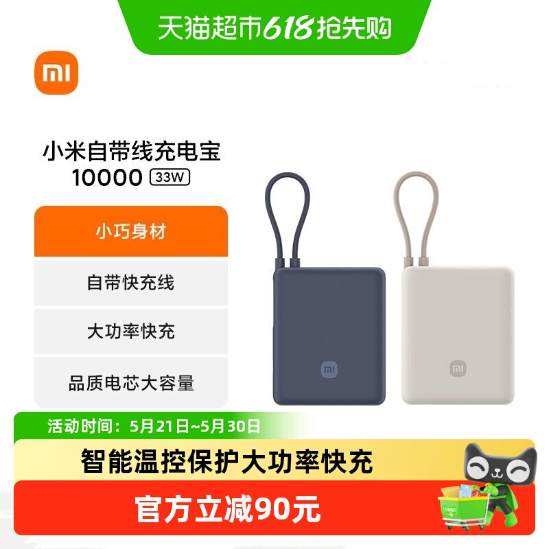 【3C认证】小米自带线充电宝10000 33W移动电源小巧便携可上飞机