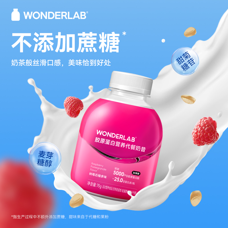 万益蓝WonderLab胶原蛋白代餐奶昔营养便携式蛋白粉75g*6瓶*5盒-图0