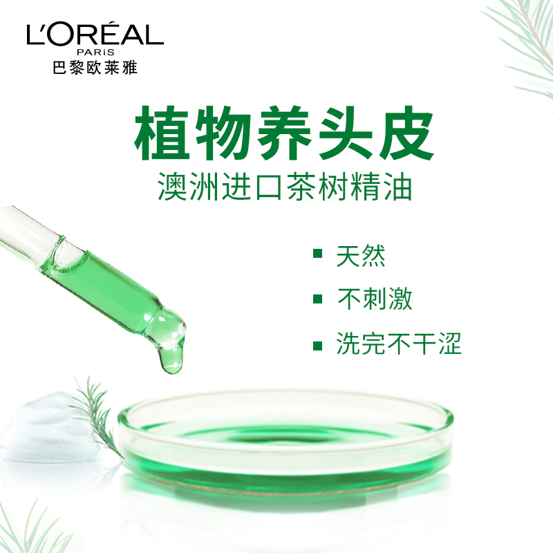 欧莱雅美发茶树植萃去头屑控油男女洗发水露持久留香套装官方正品