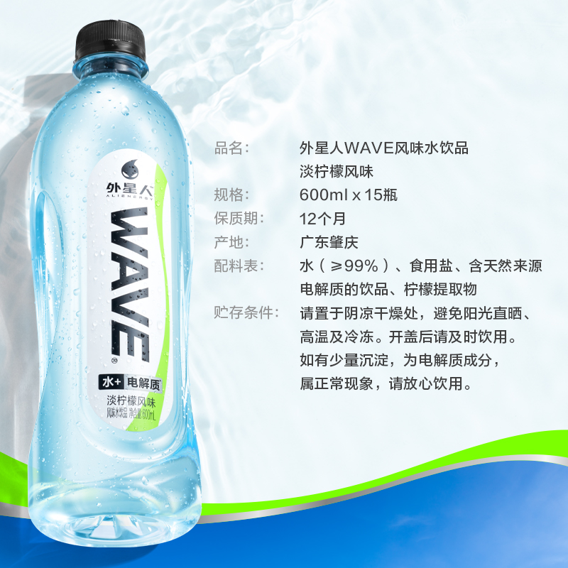 【所有女生直播间】外星人WAVE电解质纯水淡柠檬味600ml*15瓶