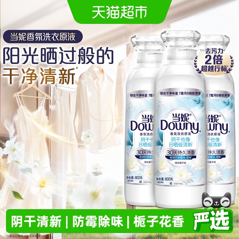 当妮香氛洗衣原液洁净持久留香30天多规格洗衣液