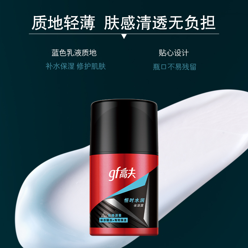 高夫恒时水润保湿露男士补水保湿乳液控油呵护深层补水护肤品50ml