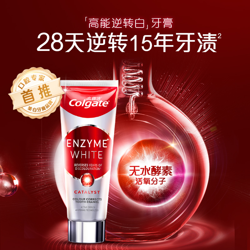 时代少年团同款高露洁红管酵素活性亮白牙膏去黄去烟渍清新101g
